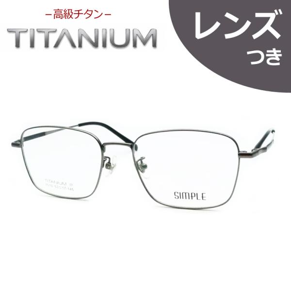 高級チタンメガネセット　チタン　1010　3　グレー　フルメタル　レンズつき完成品　度付き　度なし　ダテメガネ　ＵＶカット