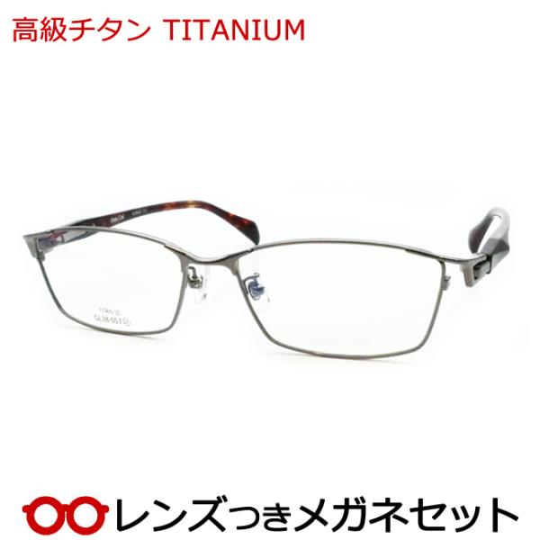 高級チタンメガネセット チタン GL38-057 3 グレー 57サイズ レンズ