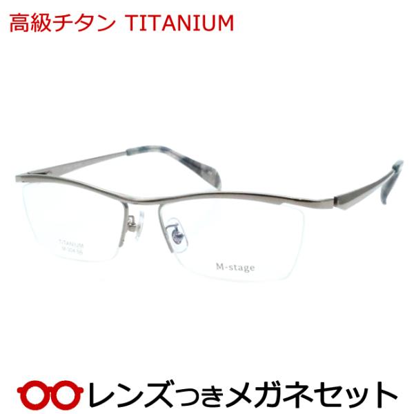 高級チタンメガネセット　チタン　M-304　3　ライトグレイ　56サイズ　レンズつき完成品　度付き　度なし　ダテメガネ　ＵＶカット