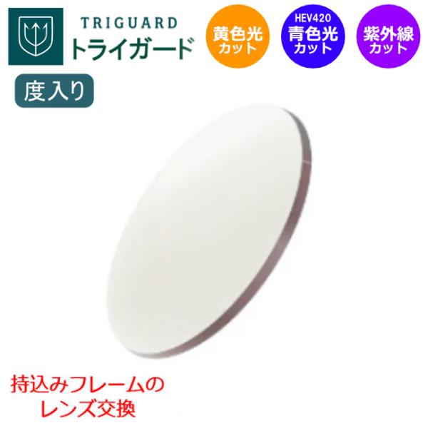 国内メーカーITOレンズ製トライガード（TRIGUARD）屈折率1.60　内面非球面設計プラスチック素材お持ちのフレームに、レンズを入れてお作りできます。日中・夜間・屋内・屋外　全てのシーンで機能性を有する万能型レンズです。夜間運転可能【レ...
