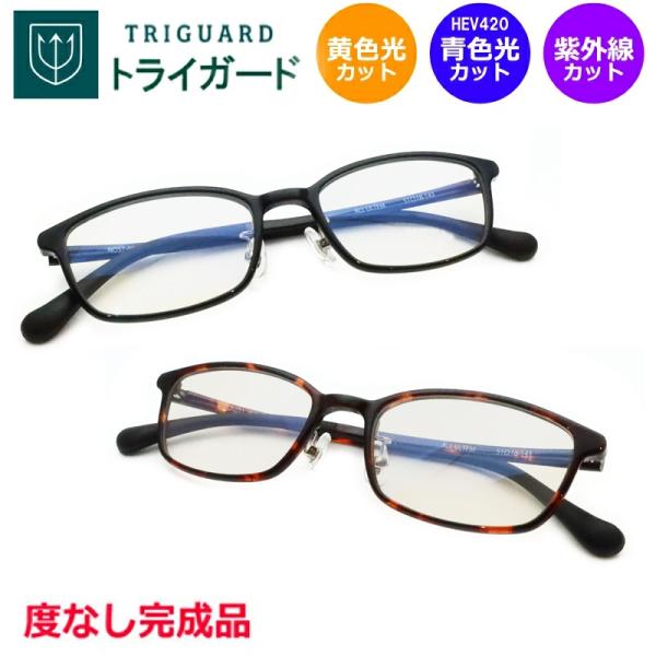 青色光＆黄色光カット！ トライガードセット NO57-031 ウルテム 度なし