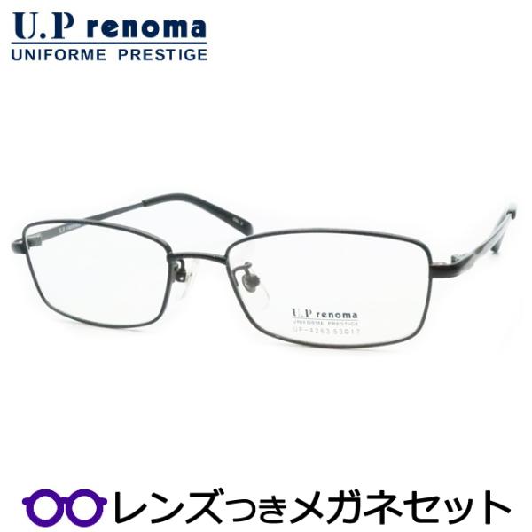 UPレノマメガネセット　UP-4263　3　ブラック　フルメタル　レンズつき完成品　度付き　度なし　ダテメガネ　ＵＶカット　UPrenoma