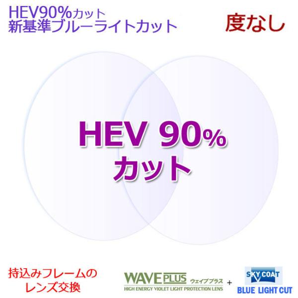一般眼鏡用レンズ新基準ブルーライトカットコートつき（無色・度なし）・ウェイブプラス＆スカイ２コートお持ちのフレームにレンズを入れてお作りします【レンズの特徴】ブルーライトカット性能に加え、エネルギーの強いHEV領域を約９０％カットしますHE...