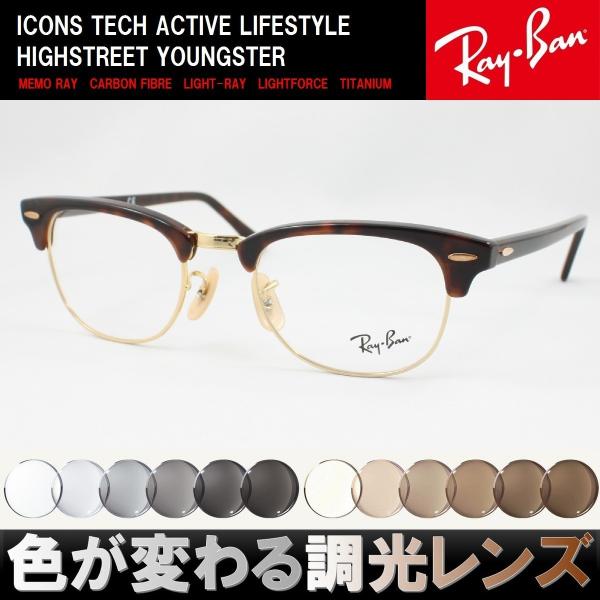 Ray-Ban レイバン RX5154-2372 調光サングラスセット 度付き 度なし