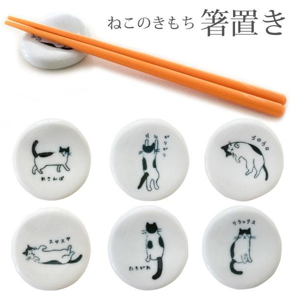 ねこの気持ち 箸置き 日本製 和食器 はしおき お箸置き カトラリーレスト 食器 陶器 キッチン小物 かわいい おしゃれ ギフト プチギフト 猫 ネコ 猫雑貨 76 薔薇雑貨かわいい姫系雑貨のmeggie 通販 Yahoo ショッピング