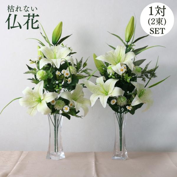 枯れない 仏花 一対セット造花の枯れないリアルな仏花。普通の切り花の仏花だとお手入れが大変だったり、夏場は特に長持ちしなかったり、虫がついていることがあったり・・・造花であれば、心配ご無用。お手入れ不要でそのまま飾ることができます。造花は虫...