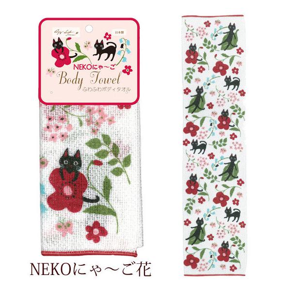 かわいい おしゃれ ボディタオル まんまるこねこ 猫と音符 チェック 