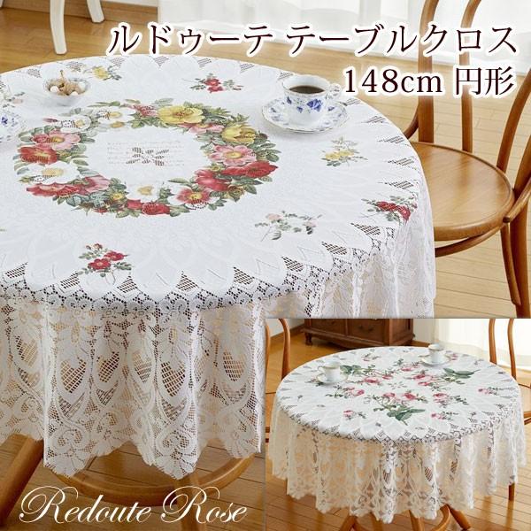ルドゥーテ テーブルクロス ラウンド 撥水加工 リース柄 ローズ柄 直径148cm 円形 ラウンド型 ラッセルレース キッチン 敷物 C F074 薔薇雑貨かわいい姫系雑貨のmeggie 通販 Yahoo ショッピング
