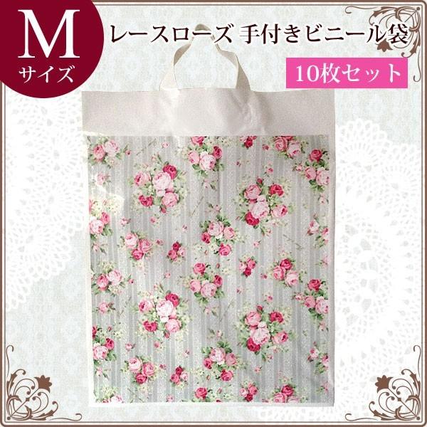 レースローズ 手付ビニール袋 ｍサイズ 10枚セット 手提げ袋 プレゼント ラッピング ギフト袋 小分け袋 薔薇雑貨 Eto 薔薇雑貨 かわいい姫系雑貨のmeggie 通販 Yahoo ショッピング