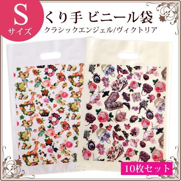 ラッピング用品 クラシックエンジェル ヴィクトリア くり手 ビニール袋 Sサイズ 10枚セット 手提げ袋 プレゼント ラッピング 天使 薔薇雑貨 姫系雑貨 Eto55 薔薇雑貨かわいい姫系雑貨のmeggie 通販 Yahoo ショッピング