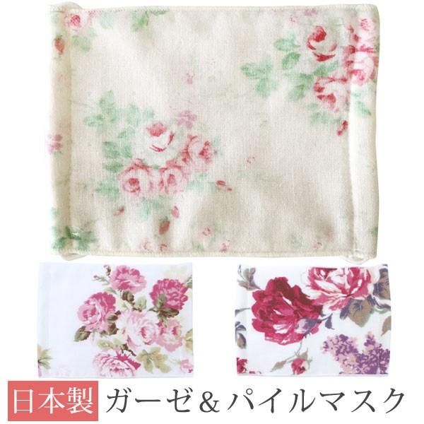 マスク 可愛い 薔薇 日本製 ローズ柄 ガーゼ パイル マスク 個包装 綿100 布マスク 洗える 大人用 女性用 薔薇雑貨 ローズ雑貨 ばら雑貨 Fc 041 Mc 401 Jk 402 薔薇雑貨かわいい姫系雑貨のmeggie 通販 Yahoo ショッピング