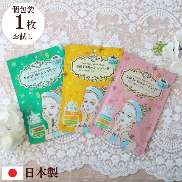 解けない魔法のご褒美フェイスマスク午後10時のシンデレラ お試し1枚メール便のみ送料無料200円お試しで1枚使ってみたい！とのお声を沢山いただいたので、ご用意しました。毎日のスキンケアにプラスして、手軽にお使いいただける個包装のフェイスマス...