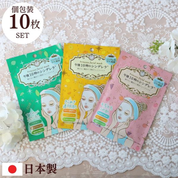 シートマスク パック お試し 個包装 日本製 国産 午後10時のシンデレラ