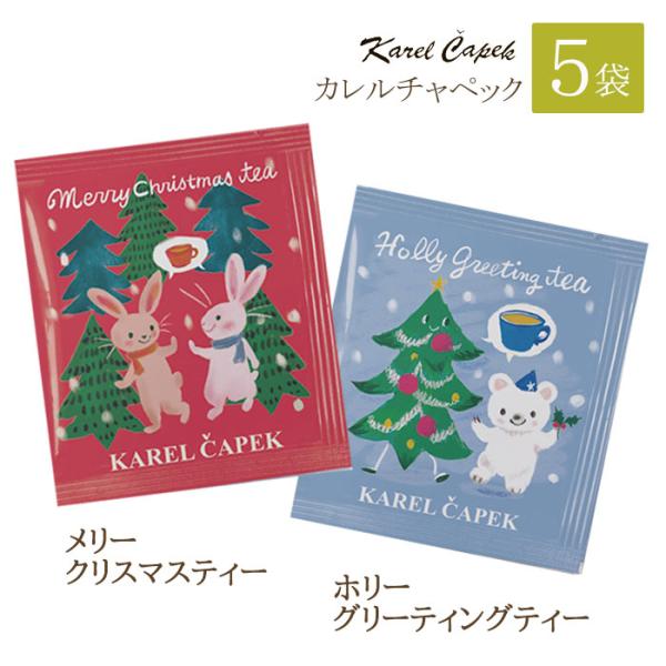 カレルチャペック メリークリスマスティー21 X Mas フレーバーティー ティーバッグ 個包装 2g 5袋 アップルフレーバー キャラメルフレーバー Karel Capek Kc 薔薇雑貨かわいい姫系雑貨のmeggie 通販 Yahoo ショッピング