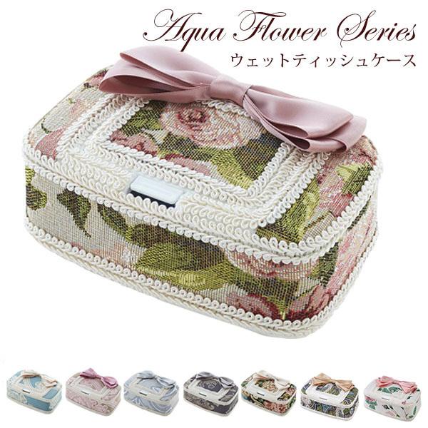 アクアフラワー ウェットティッシュケース 収納 6柄 オペラブルー オペラピンク プリンスグレー クラシックグレー クラシックフラワー レガートローズ リボン Pa 292 薔薇雑貨かわいい姫系雑貨のmeggie 通販 Yahoo ショッピング