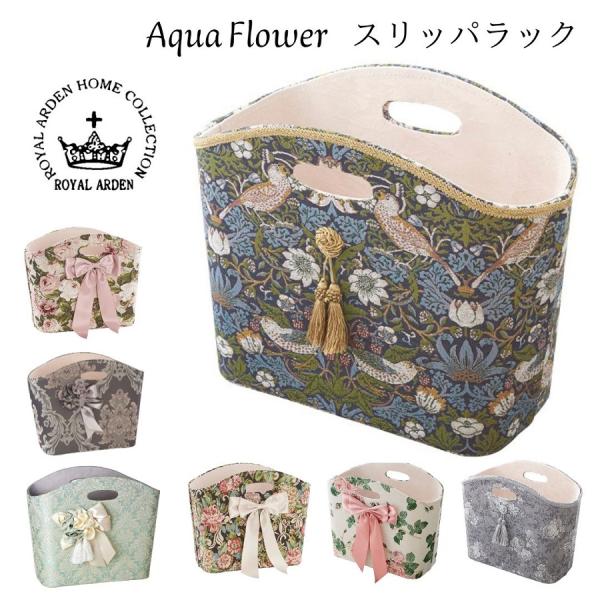 クラシカルなアクアフラワーシリーズの、スリッパラックです。タッセルやリボンの装飾があしらわれ、ゴージャス感のあるデザインになっています。スリッパラックとして、マガジンラックにもオススメです。玄関に、リビングに、寝室にと、お洒落に収納していた...