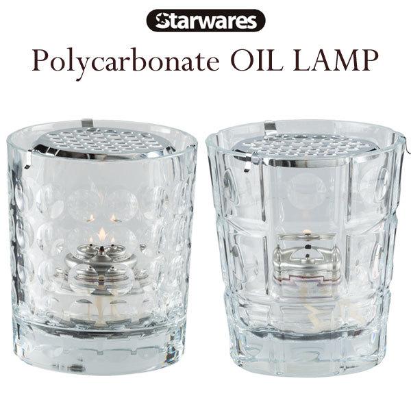 落としても割れにくい、ポリカーボネイトランプです。Starwaresのクリスタルポリカーボネイト製グラス＋カートリッジオイル＋ウィンドプロテクターがセットになっています。風防付きで風にも強く、カートリッジタイプなのでストレスなく持ち運べます...