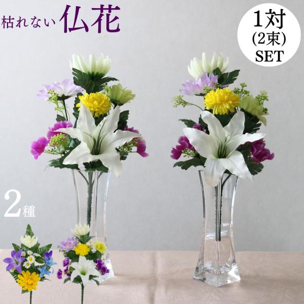枯れない 仏花 一対セット造花の枯れないリアルな仏花。普通の切り花の仏花だとお手入れが大変だったり、夏場は特に長持ちしなかったり、虫がついていることがあったり・・・造花であれば、心配ご無用。お手入れ不要でそのまま飾ることができます。造花は虫...