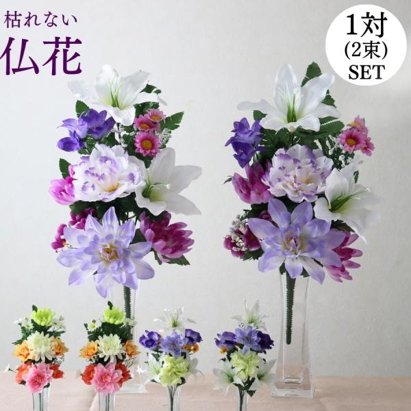 枯れない 仏花 一対セット造花の枯れないリアルな仏花。普通の切り花の仏花だとお手入れが大変だったり、夏場は特に長持ちしなかったり、虫がついていることがあったり・・・造花であれば、心配ご無用。お手入れ不要でそのまま飾ることができます。造花は虫...