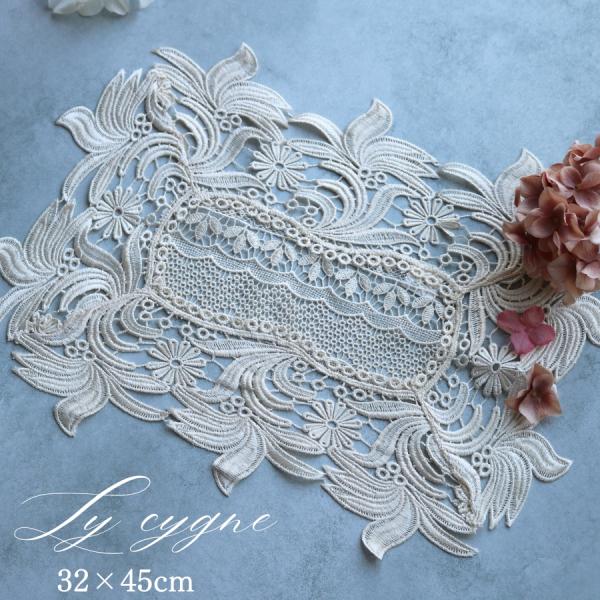 Ly cygne ル シーニュ ベージュテーブルセンター 32×45cm白鳥が羽根を広げたようなケミカルレースをそのまま生かして仕上げたシリーズ。柔らかい曲線を描く大胆なケミカルレースが優雅な印象。テーブルセンターとして食卓の演出に、小物の...