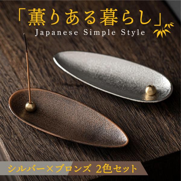 お香立て シルバー・ブロンズ2個セット インセンスホルダー 線香立て