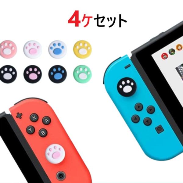 アナログスティックカバー キャップ ロッカーキャップ Switch　Switch Lite　Switch Oled 対応 素材　シリコン数量　4個サイズ　画像参照してください。カラー　黒地にイエロー　黒地にピンク　黒地にグリーン　黒地にブル...