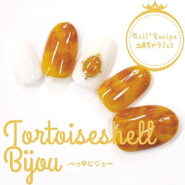 ジェルネイル ネイルアート カラージェル アート パーツ セット キット べっ甲ビジュー Dekichau Tb ネイルレシピ Yahoo 店 通販 Yahoo ショッピング