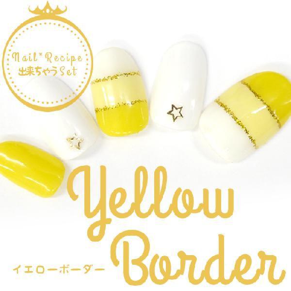 ジェルネイル ネイルアート カラージェル アート パーツ セット キット イエローボーダー Dekichau Yb ネイルレシピ Yahoo 店 通販 Yahoo ショッピング