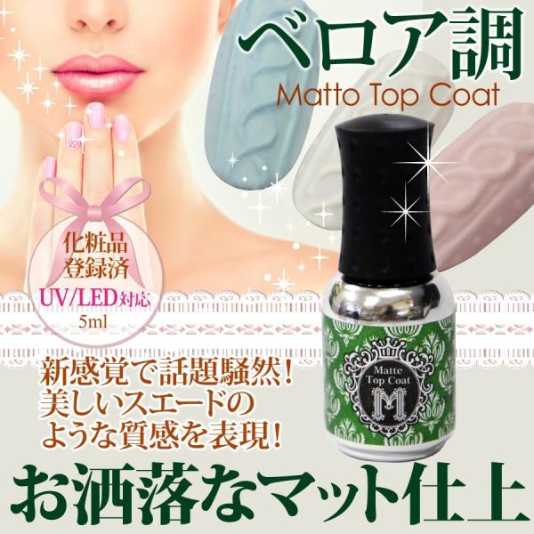 【マットトップコート】ジェルネイルの仕上げトップコートしてご使用いただきますと、スエードのようなマットな仕上りになります。【ご使用方法】マットトップコートを塗布しライトで硬化後、未硬化ジェルを拭き取って仕上げてください。【ご使用前に！】ジェ...