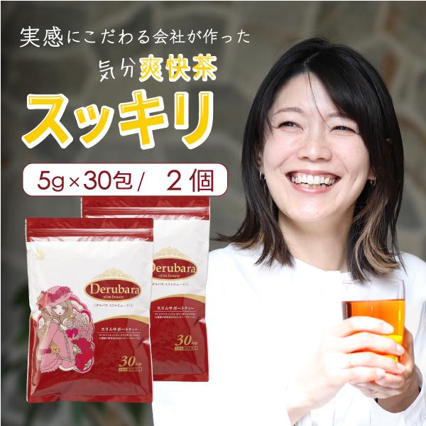 送料無料 ダイエット茶 デルバラスリムビューティ 2個セット ダイエットティー お茶 解消 ダイエット 茶 Derubara03 オンラインショップmegu 通販 Yahoo ショッピング