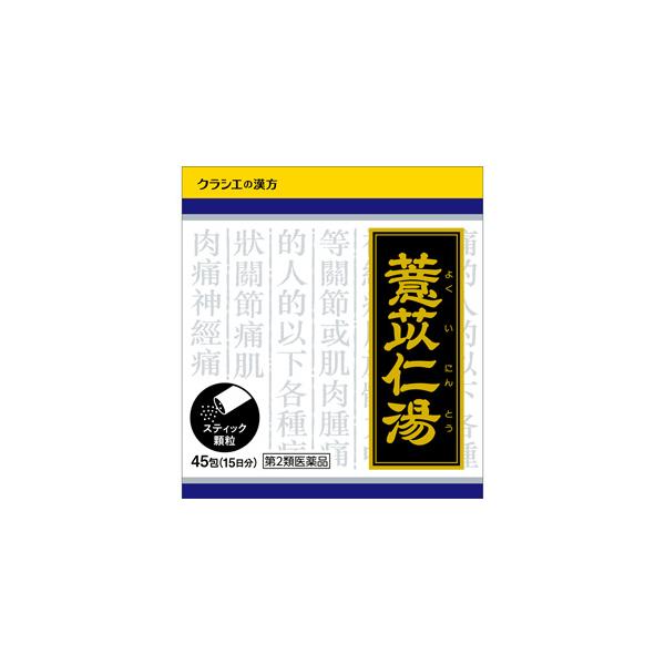 「クラシエ」漢方ヨク苡仁湯エキス顆粒 45包（よくいにんとう） 1個 クラシエ薬品 【第2類医薬品】