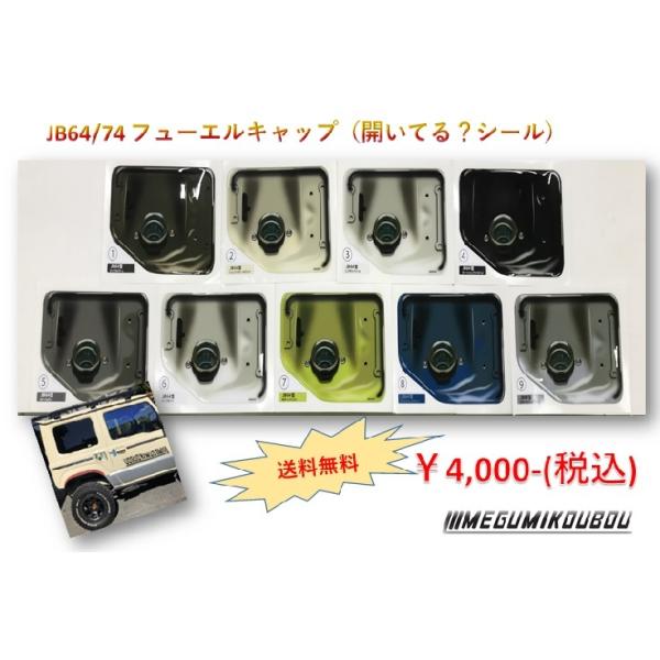 ジムニー》JB64/74 フューエルキャップ 《給油口開いてる？シール 