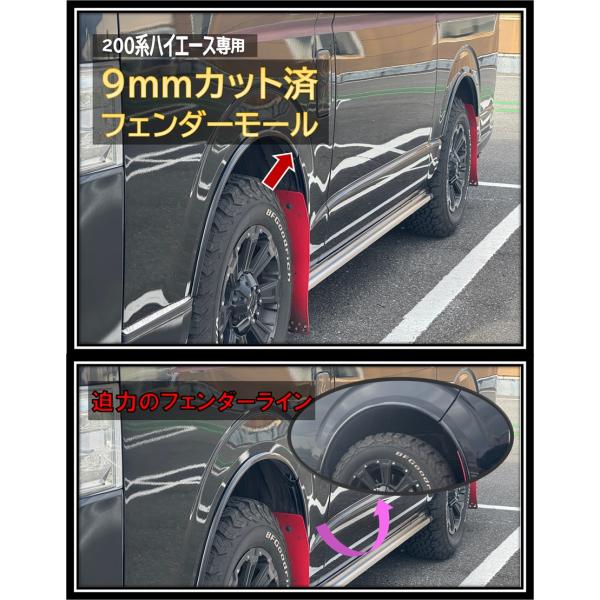 ハイエース200系 9ｍｍカット済フェンダーモール ハイエース200系 フェンダーモール 9mm カット済 専用設計 ドレスアップ 外装カスタム