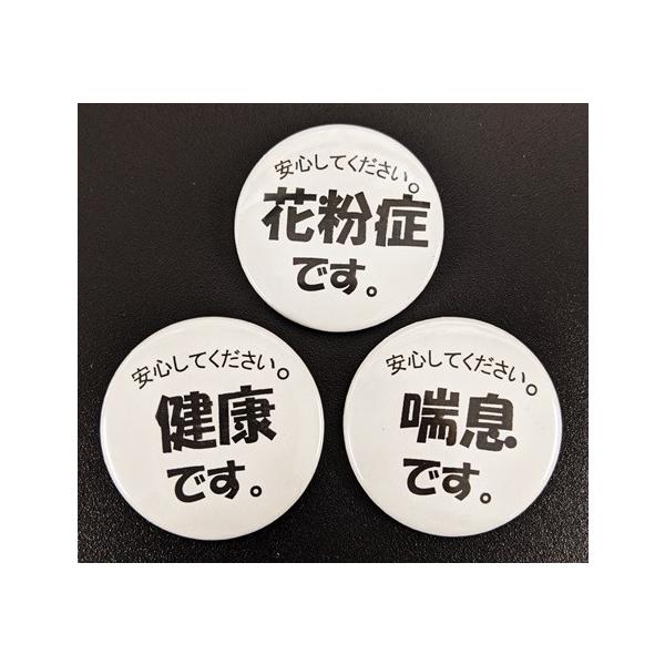 直径37ｍｍの缶バッチです。2個セット！！（同種類）通勤用リュック、かばんなどに取り付けられます。外出中に咳やくしゃみで周囲の人から嫌な目で見られないよう、うつるものではないとお知らせしましょう。4種類の中からお選びください。1．花粉症2．...