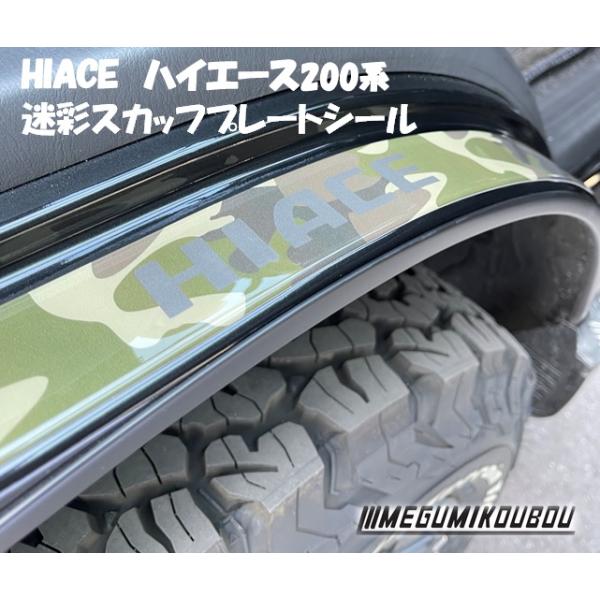 スカッフプレートシール【迷彩】HIACE　ハイエース200系　ひっかき傷防止