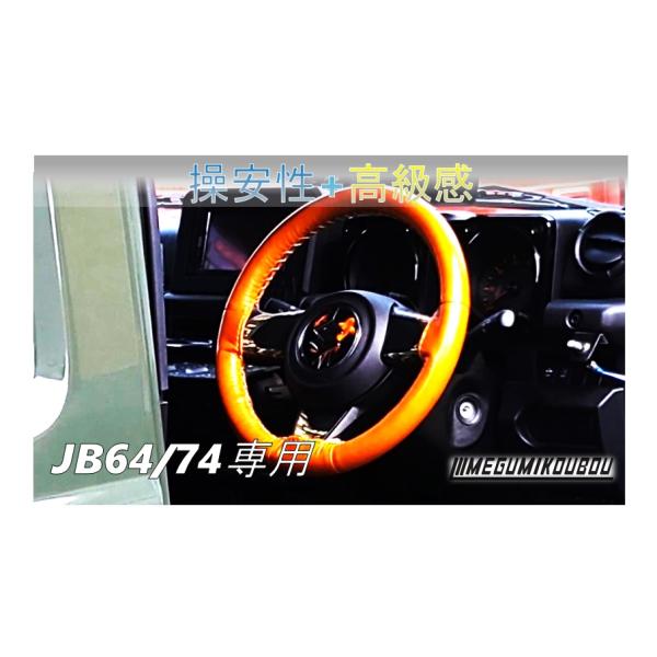 ジムニー【JB64/74専用】 本革ステアリングカバー : 愛工房 ジムニー【JB64/74専用】 本革ステアリングカバー : 愛工房