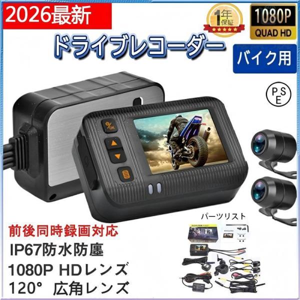 2026 ドライブレコーダー バイク用 前後カメラ IP67 2インチ 150° 広角 Gセンサー 全体 防水 防塵 駐車監視 USB充電可 ホルダー付 最大 3年保証