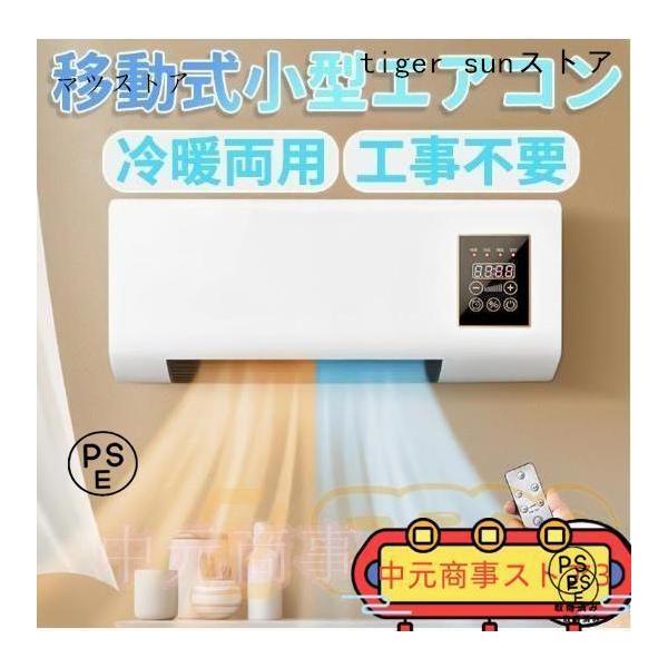 冷暖両用移動式小型エアコン壁掛けエアコン リモコン付き タイミング 低騷音 操作簡単 一体型機器
