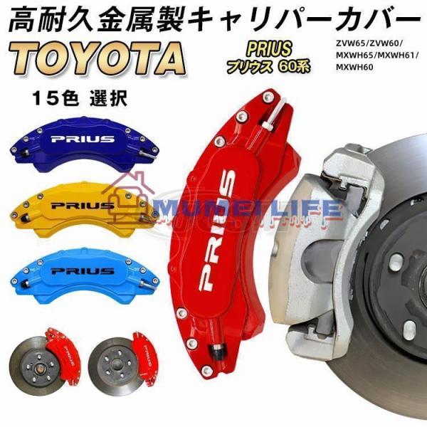 大放出セール プリウス 60系 キャリパーカバー PRIUS 金属製カバー 専用設計 内部カバー 保護 アルミ合金板 簡単取付 高級感 外装 パーツ 保証3年
