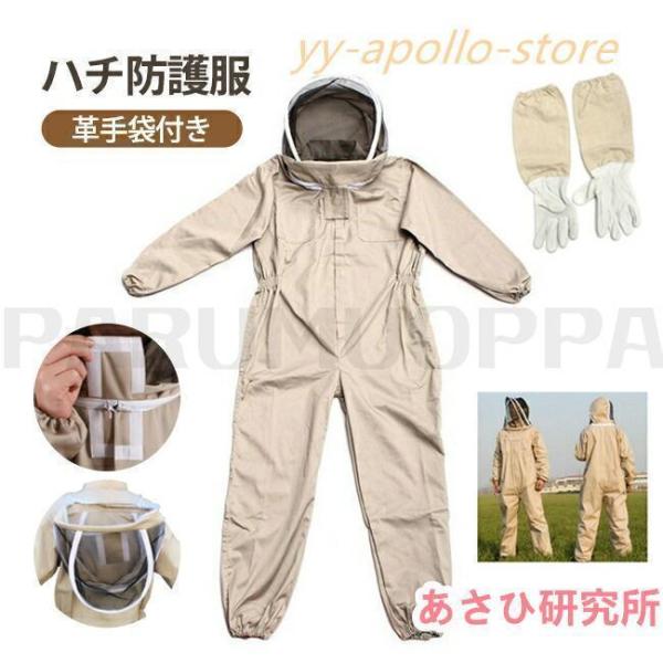 養蜂用 ハチ防護服 スズメ 蜂 防護服 スズメバチ駆除用 フェイスネット付き 通気性 つなぎ服 害虫駆除 虫よけ 作業服 保護装備 万全防護服 帽子 男女兼用
