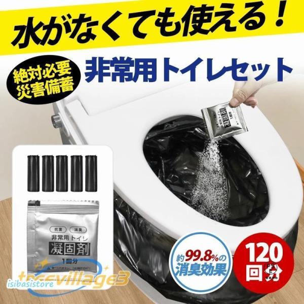 簡易トイレ 防災セット 非常用トイレセット 携帯トイレ アウトドア 凝固剤 120回分 防災グッズ 抗菌 消臭 災害用 防災 台風 登山 断水 渋滞