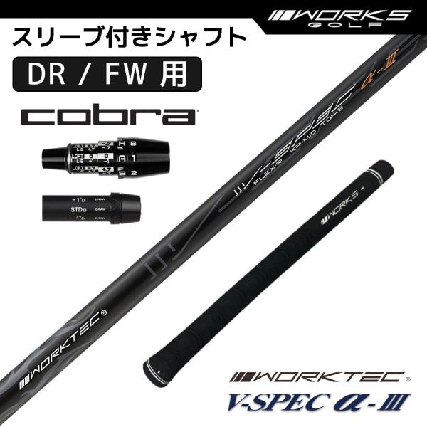 コブラ スリーブ付き シャフト ワークスゴルフ オリジナル V-Spec α-3