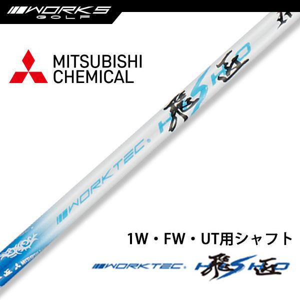 ゴルフ シャフトのみ ドライバー用 三菱ケミカル ワークテック飛匠