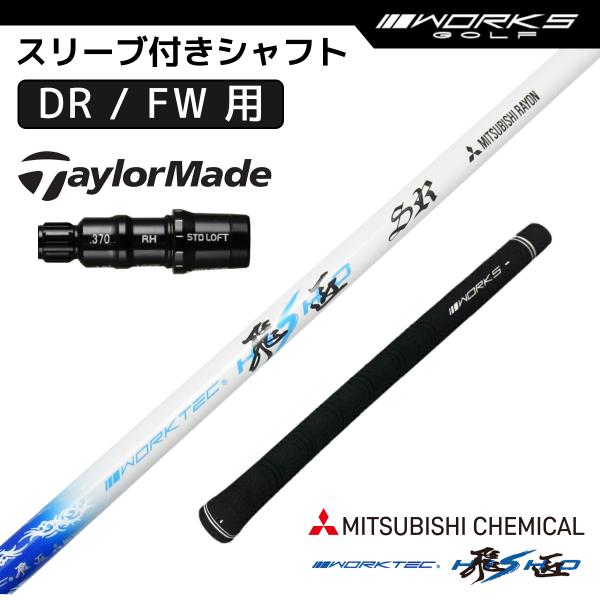 テーラーメイド スリーブ付き シャフト ワークテック飛匠 三菱ケミカル