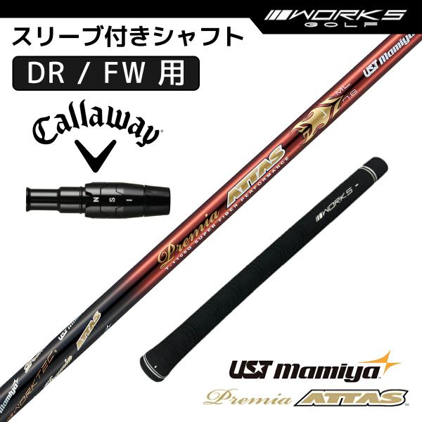 キャロウェイ スリーブ付き シャフト プレミアアッタス フレックス L