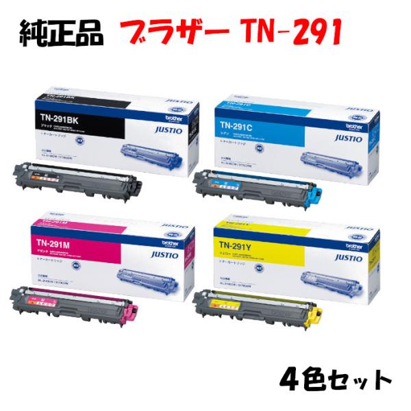 純正品4色セット ブラザー TN-291 トナーカートリッジ 4色セット