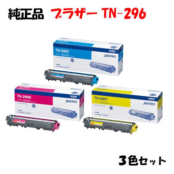 brother TN-296 M・C・Y トナーカートリッジ 3本セット 純正品3色セット ブラザー TN-296 トナーカートリッジ 3色セット