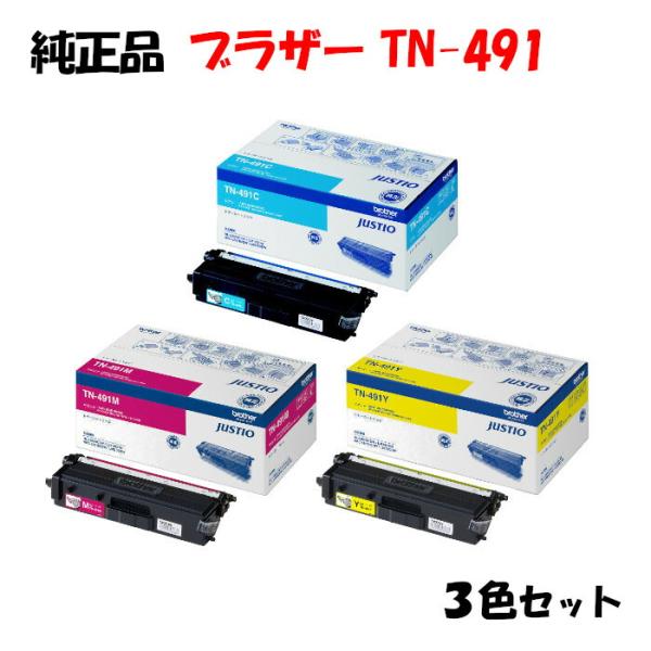純正品3色セット ブラザー TN-491 トナーカートリッジ 3色セット