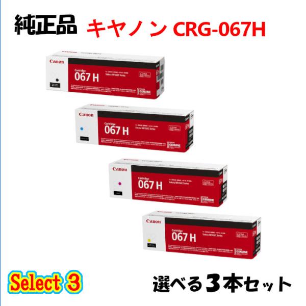 CANON　純正品　トナー カートリッジ067H 大容量 ブラック 2本セット キヤノン（Canon） セレクト3 純正品 キャノン 大容量トナー