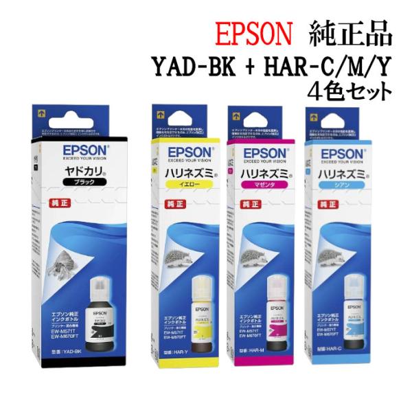 純正品 4色セット EPSON エプソン インクカートリッジ YADHAR
